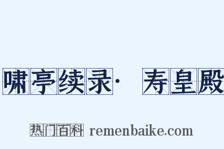 啸亭续录·寿皇殿是什么意思的图片